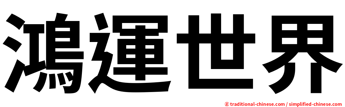 鴻運世界