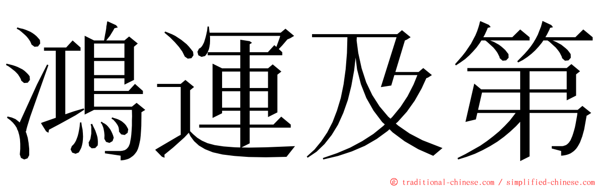 鴻運及第 ming font