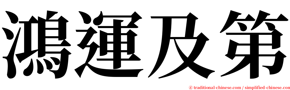 鴻運及第 serif font