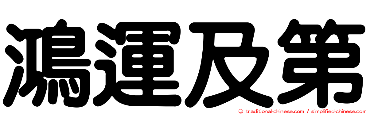 鴻運及第