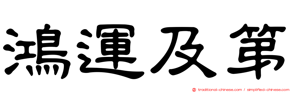 鴻運及第