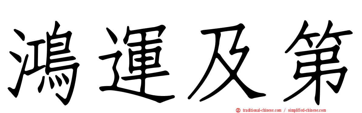 鴻運及第