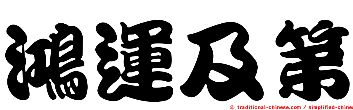 鴻運及第