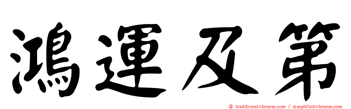 鴻運及第