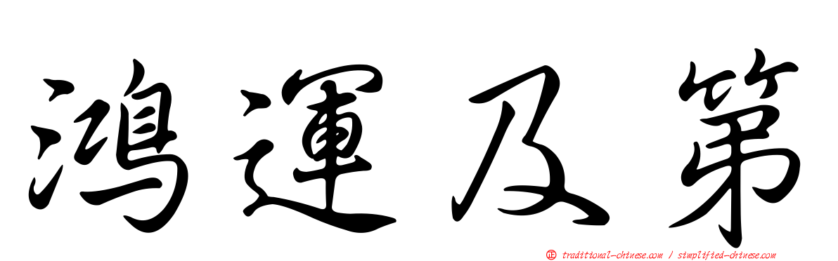 鴻運及第