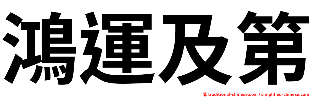 鴻運及第