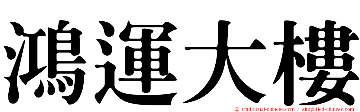 鴻運大樓