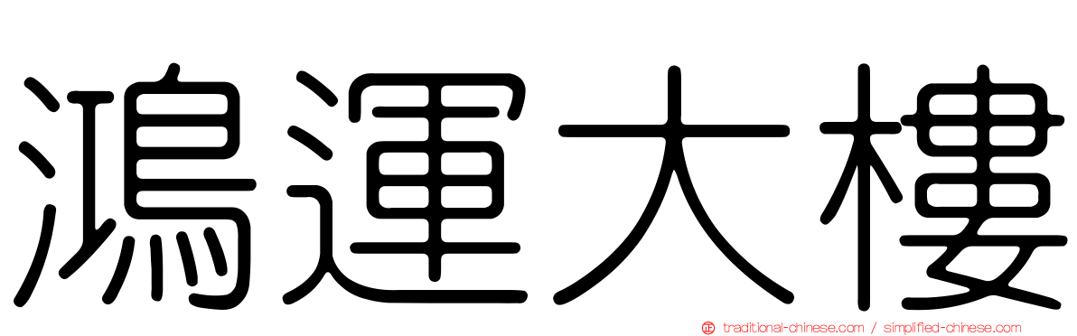 鴻運大樓