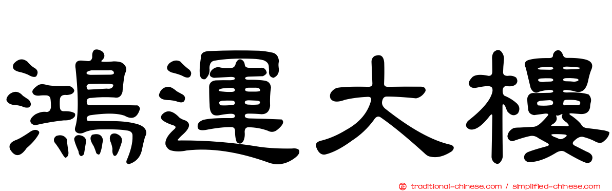 鴻運大樓