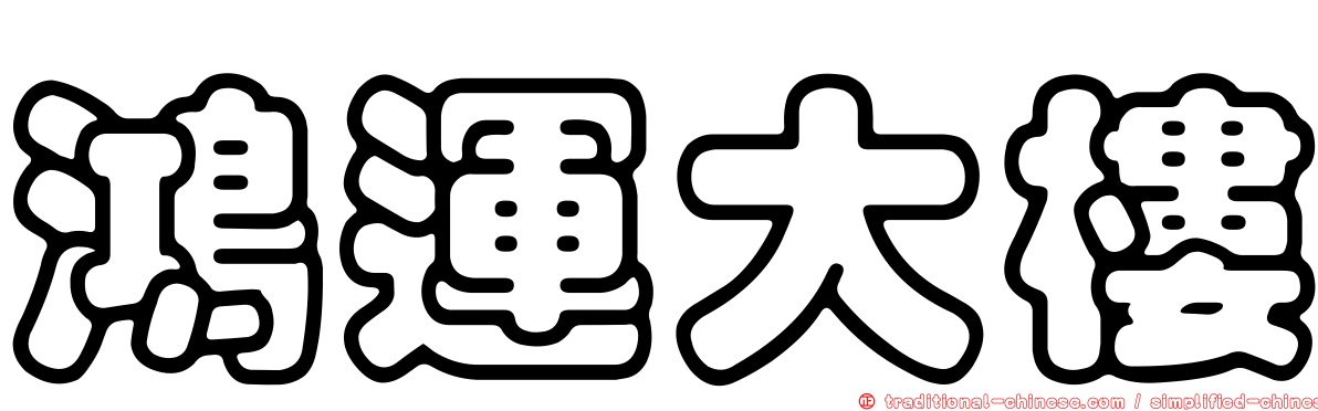 鴻運大樓