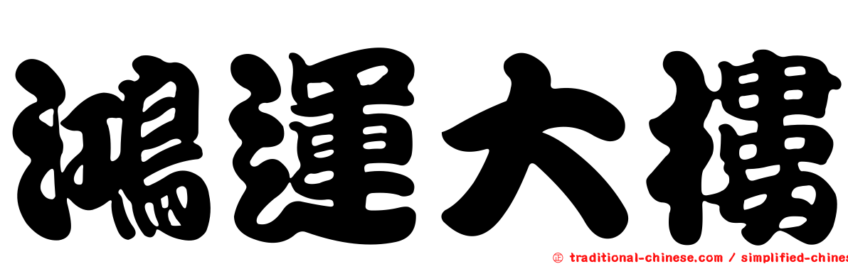 鴻運大樓