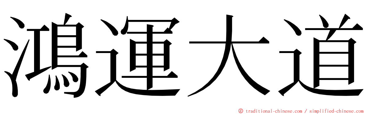 鴻運大道 ming font