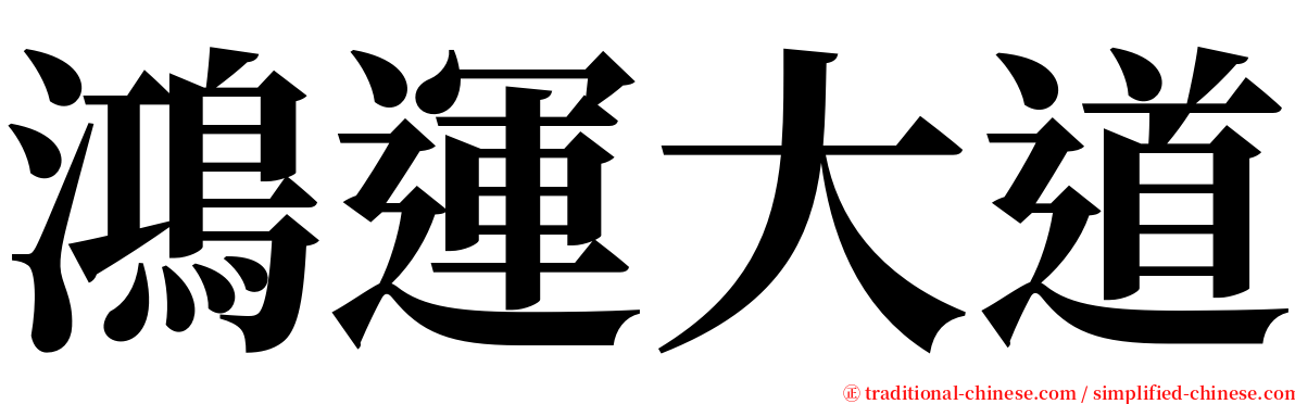 鴻運大道 serif font