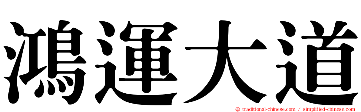 鴻運大道