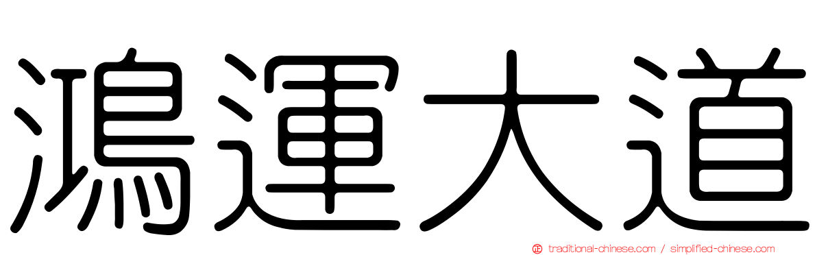 鴻運大道