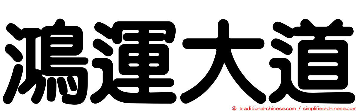 鴻運大道