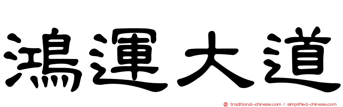 鴻運大道