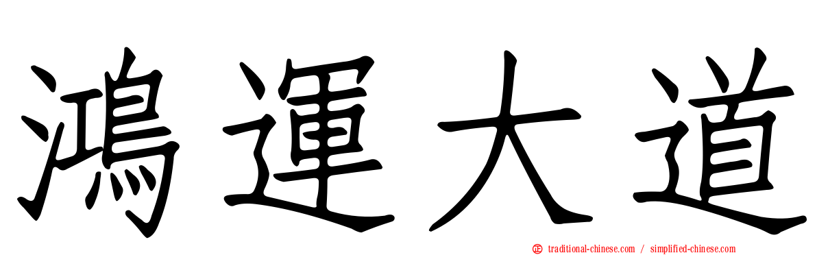 鴻運大道