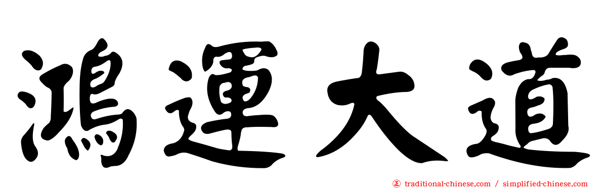 鴻運大道