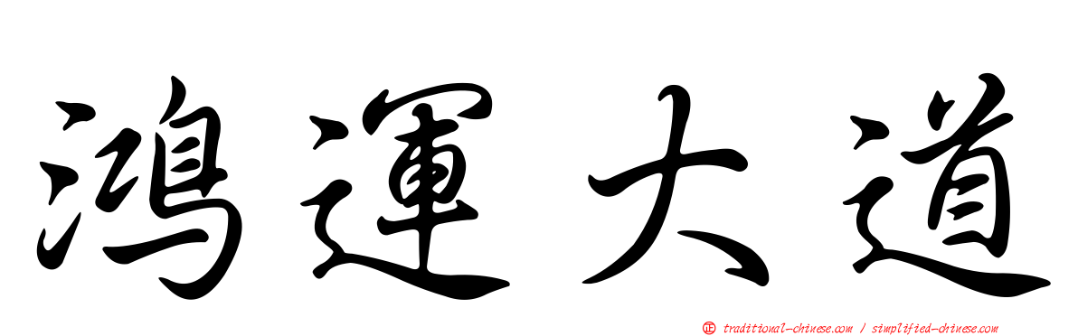 鴻運大道