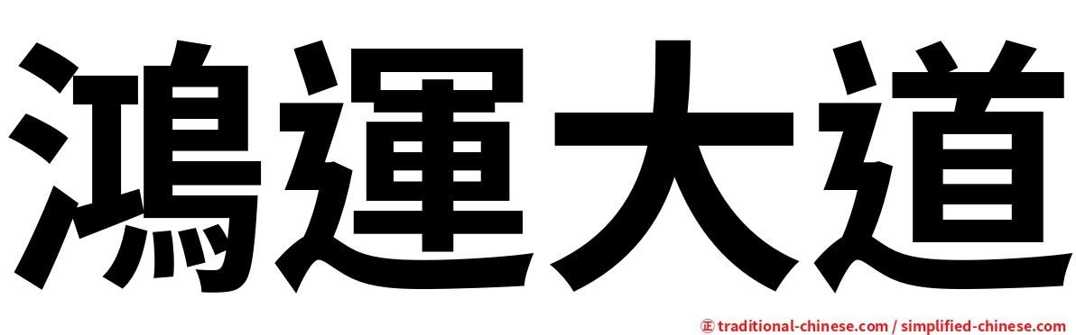 鴻運大道