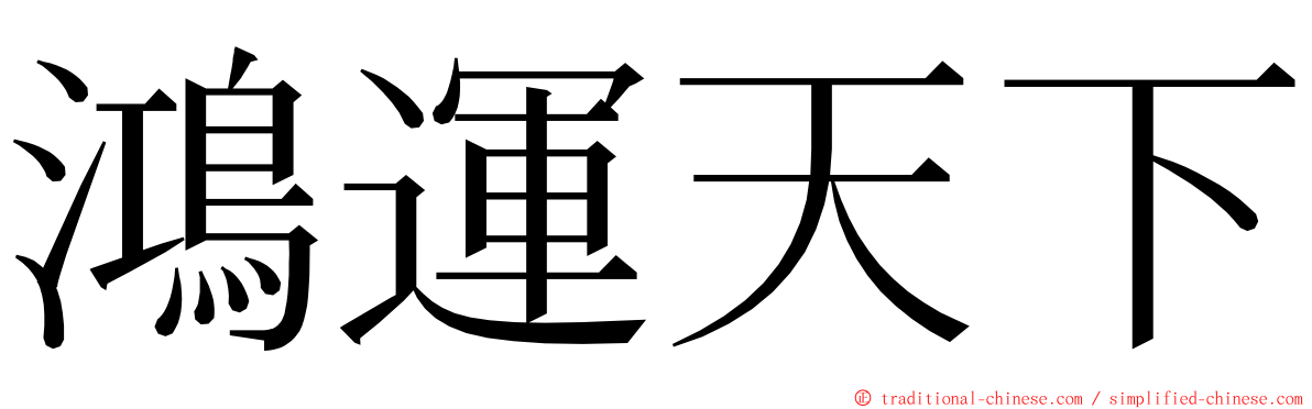 鴻運天下 ming font
