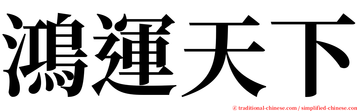 鴻運天下 serif font