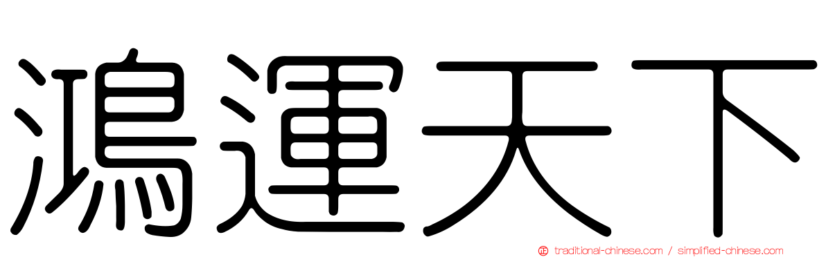 鴻運天下