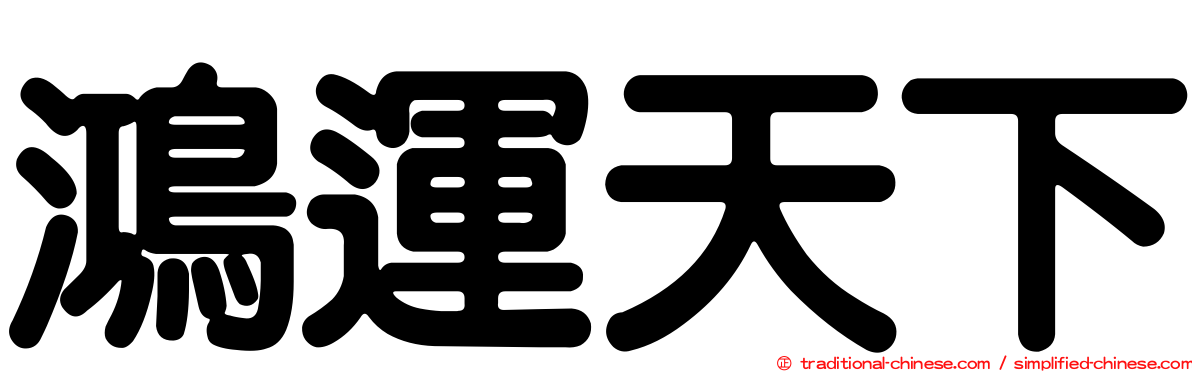 鴻運天下