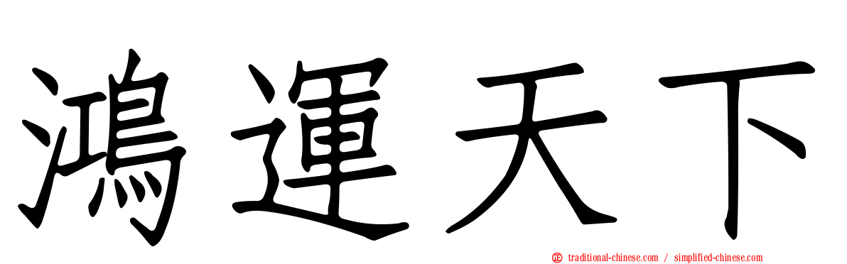 鴻運天下