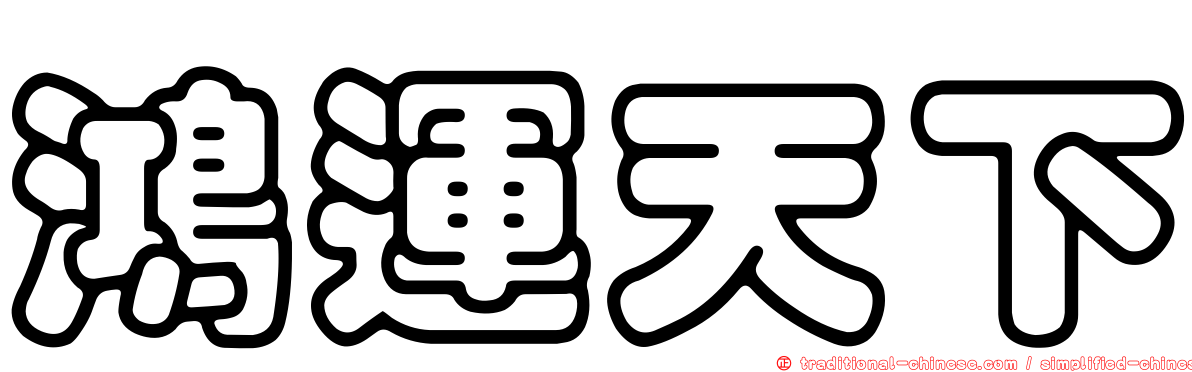 鴻運天下