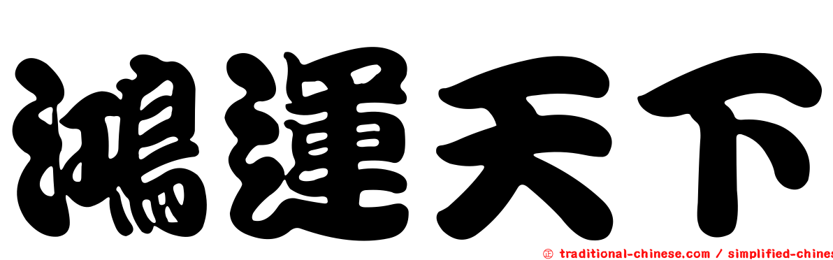 鴻運天下