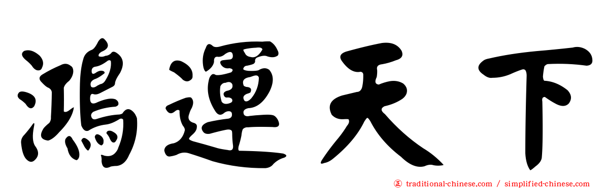鴻運天下