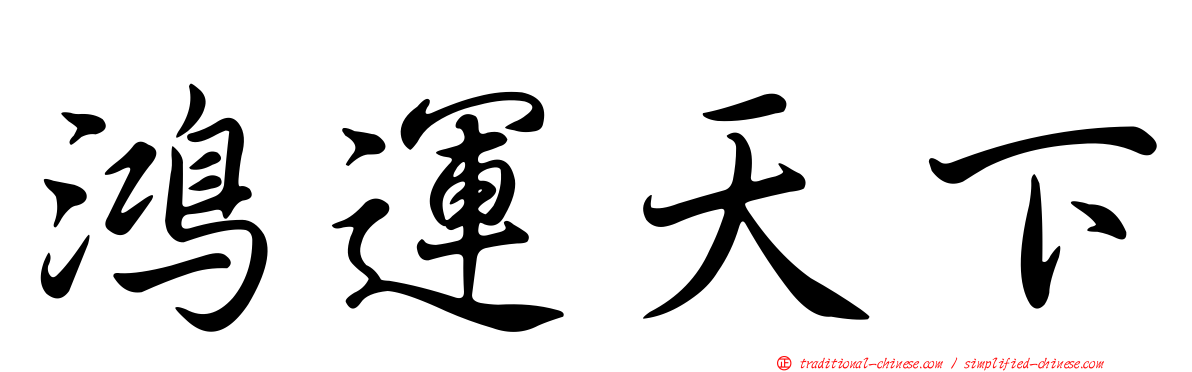 鴻運天下
