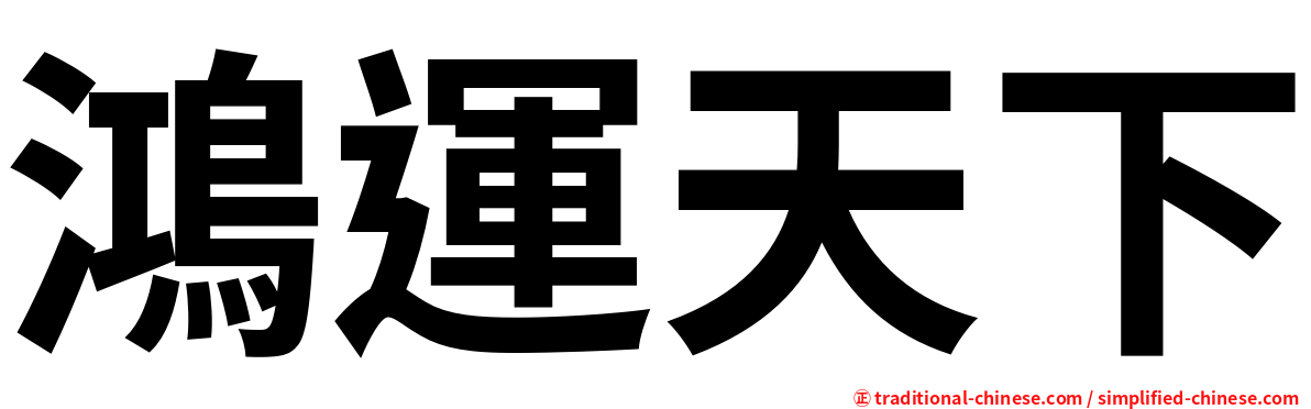 鴻運天下