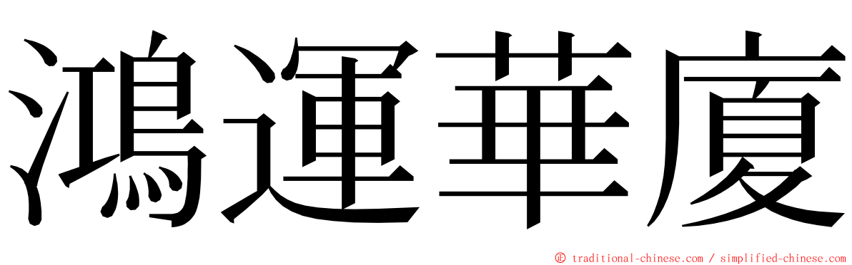鴻運華廈 ming font