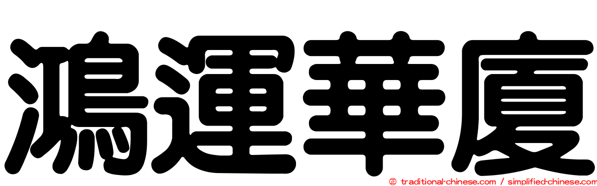 鴻運華廈