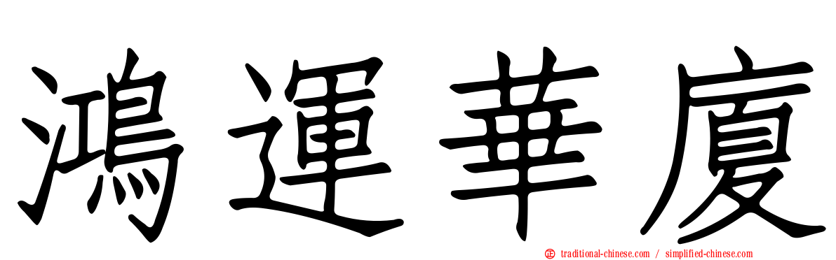 鴻運華廈