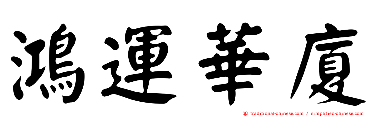 鴻運華廈