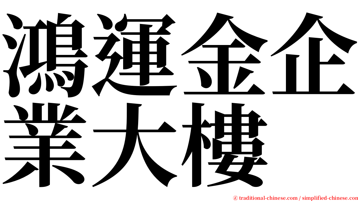 鴻運金企業大樓 serif font