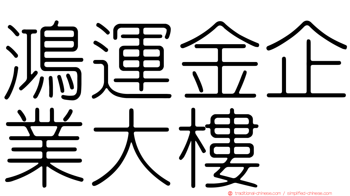 鴻運金企業大樓