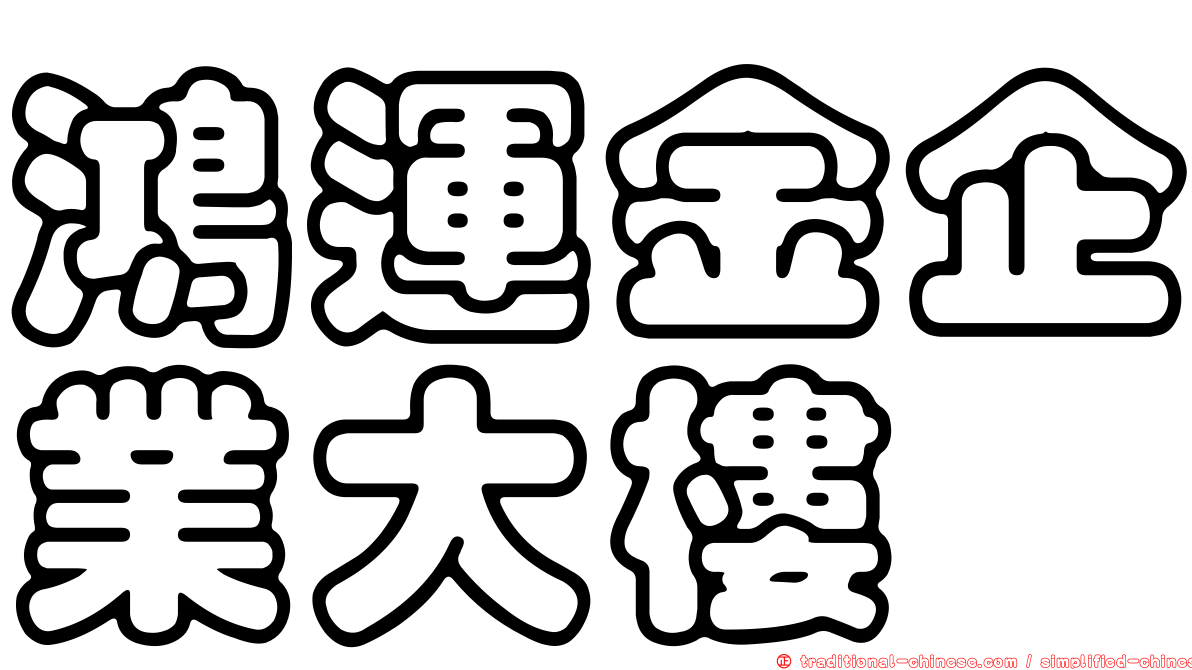 鴻運金企業大樓