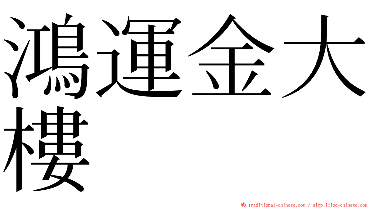 鴻運金大樓 ming font