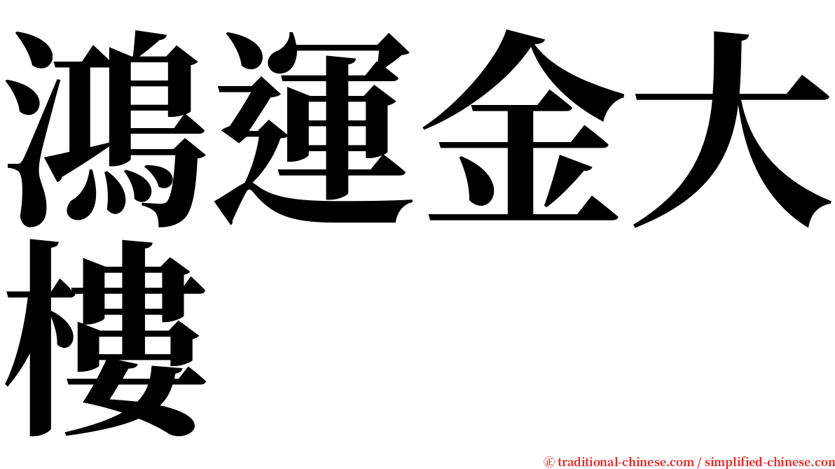 鴻運金大樓 serif font