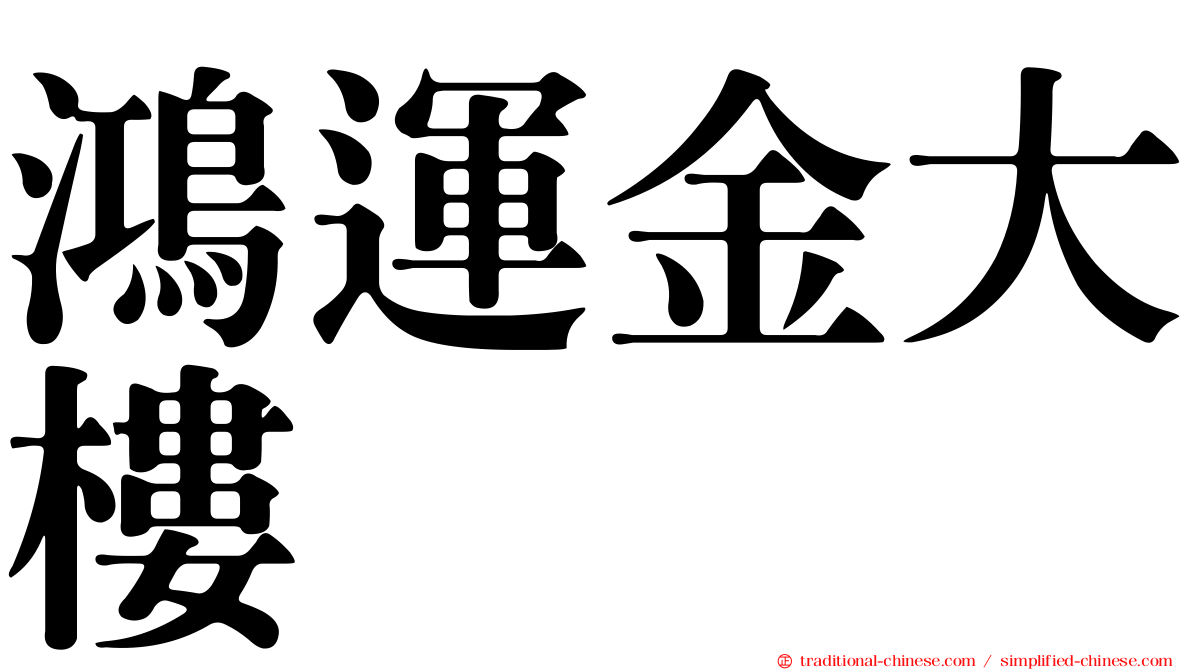 鴻運金大樓