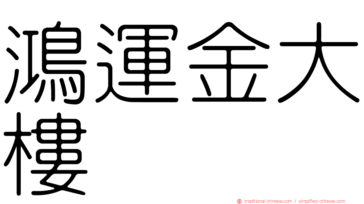 鴻運金大樓
