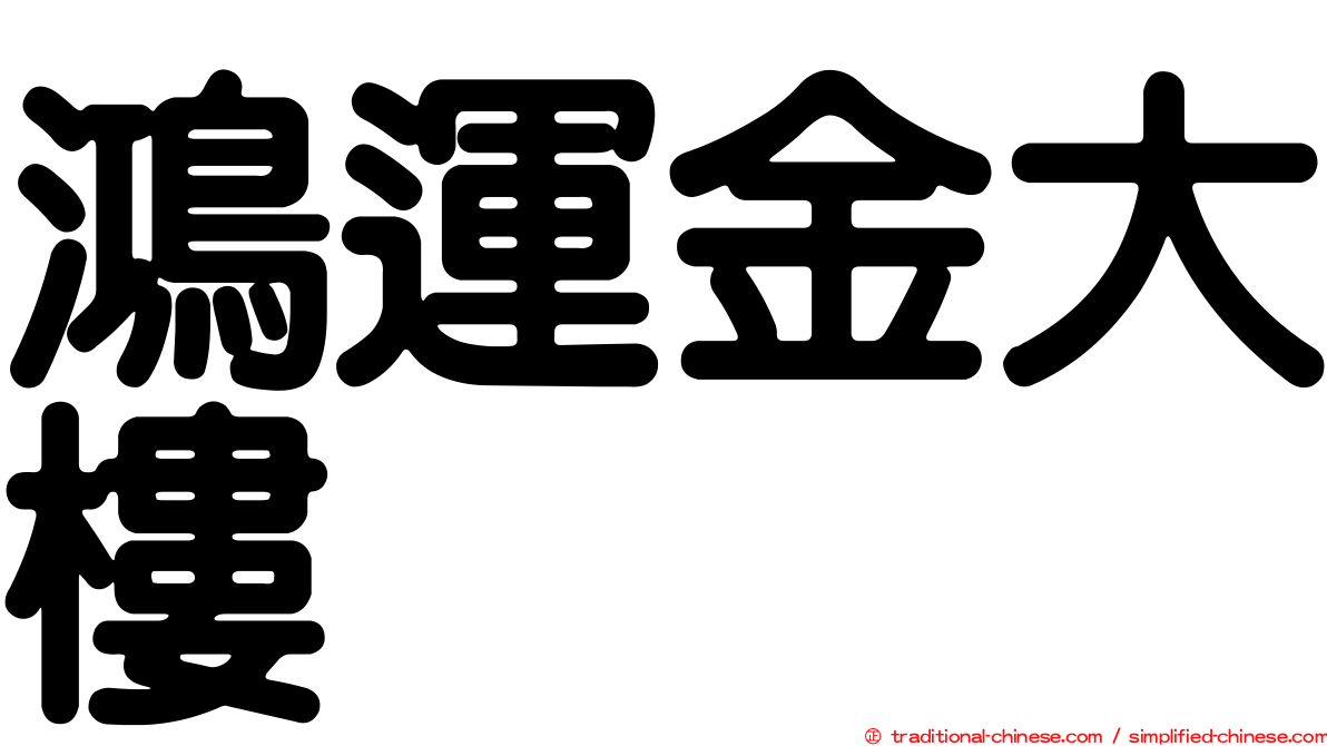 鴻運金大樓