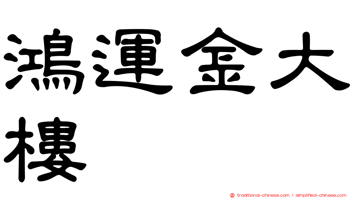 鴻運金大樓