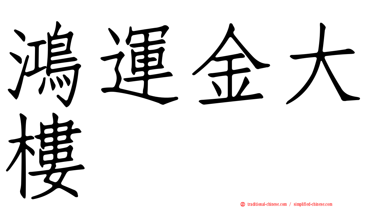 鴻運金大樓