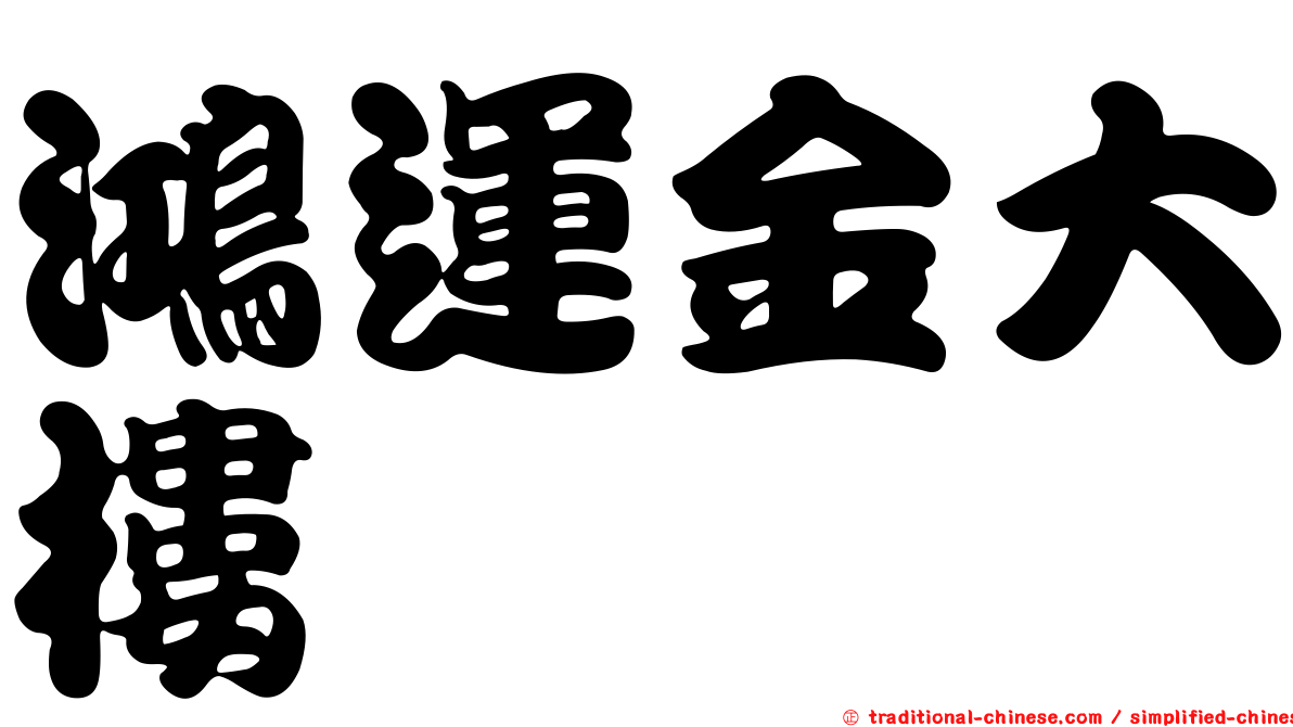 鴻運金大樓